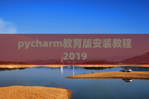 pycharm教育版安装教程2019